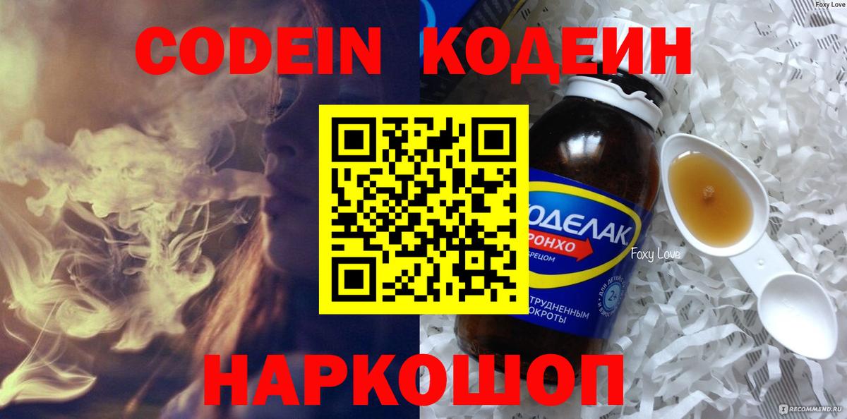 Codein напиток Lean (лин) Озёры